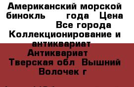 Американский морской бинокль 1942 года › Цена ­ 15 000 - Все города Коллекционирование и антиквариат » Антиквариат   . Тверская обл.,Вышний Волочек г.